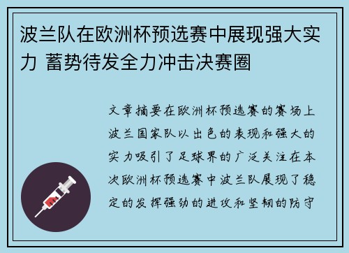 波兰队在欧洲杯预选赛中展现强大实力 蓄势待发全力冲击决赛圈