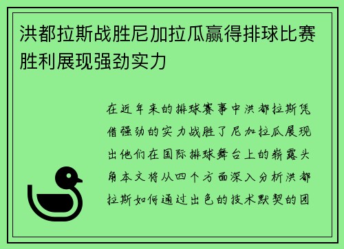 洪都拉斯战胜尼加拉瓜赢得排球比赛胜利展现强劲实力