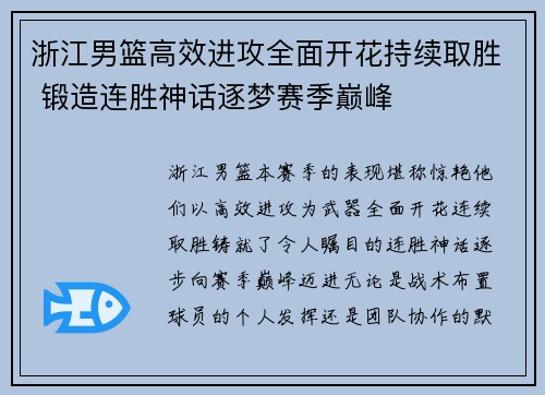 浙江男篮高效进攻全面开花持续取胜 锻造连胜神话逐梦赛季巅峰