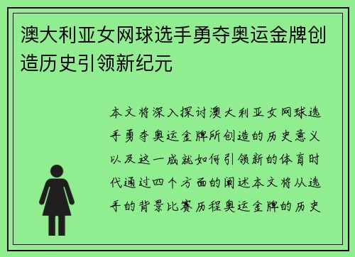 澳大利亚女网球选手勇夺奥运金牌创造历史引领新纪元 澳大利亚女网球选手勇夺奥运金牌创造历史引领新纪元
