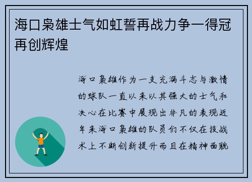 海口枭雄士气如虹誓再战力争一得冠再创辉煌 海口枭雄士气如虹誓再战力争一得冠再创辉煌