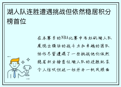 湖人队连胜遭遇挑战但依然稳居积分榜首位