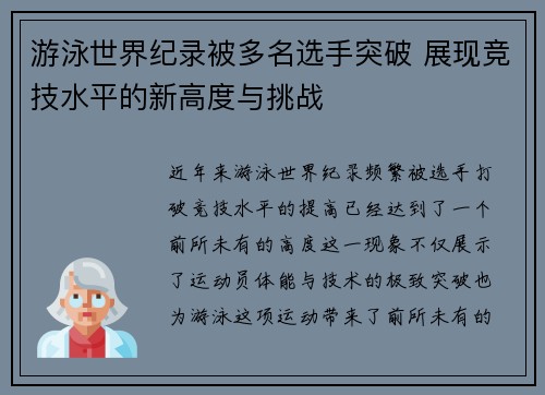 游泳世界纪录被多名选手突破 展现竞技水平的新高度与挑战