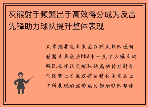 灰熊射手频繁出手高效得分成为反击先锋助力球队提升整体表现 灰熊射手频繁出手高效得分成为反击先锋助力球队提升整体表现