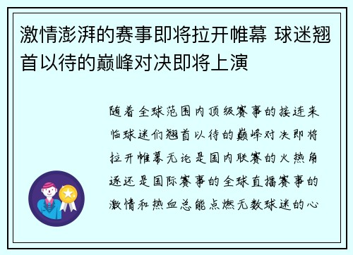 激情澎湃的赛事即将拉开帷幕 球迷翘首以待的巅峰对决即将上演