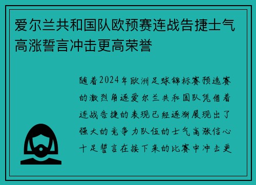 爱尔兰共和国队欧预赛连战告捷士气高涨誓言冲击更高荣誉