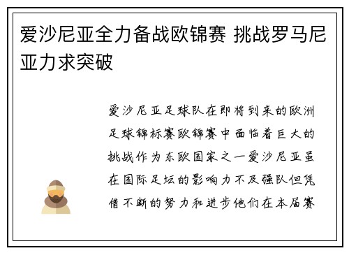 爱沙尼亚全力备战欧锦赛 挑战罗马尼亚力求突破