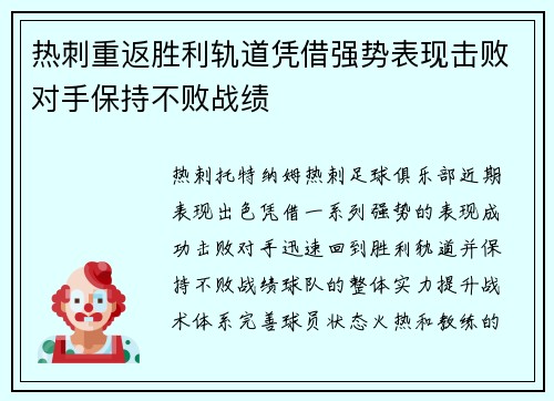 热刺重返胜利轨道凭借强势表现击败对手保持不败战绩