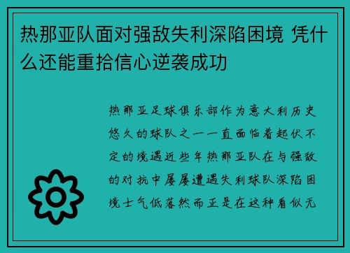 热那亚队面对强敌失利深陷困境 凭什么还能重拾信心逆袭成功