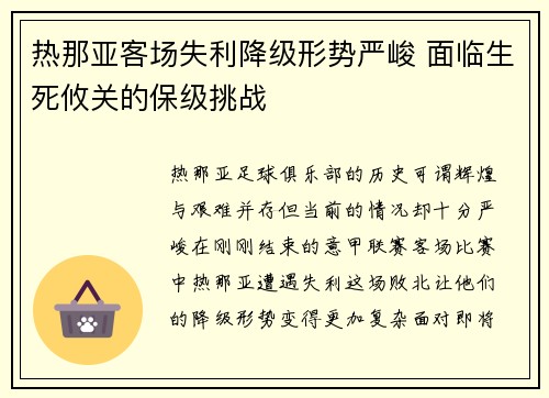 热那亚客场失利降级形势严峻 面临生死攸关的保级挑战 热那亚客场失利降级形势严峻 面临生死攸关的保级挑战