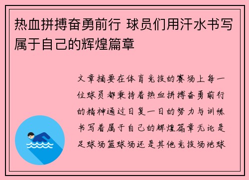 热血拼搏奋勇前行 球员们用汗水书写属于自己的辉煌篇章 热血拼搏奋勇前行 球员们用汗水书写属于自己的辉煌篇章