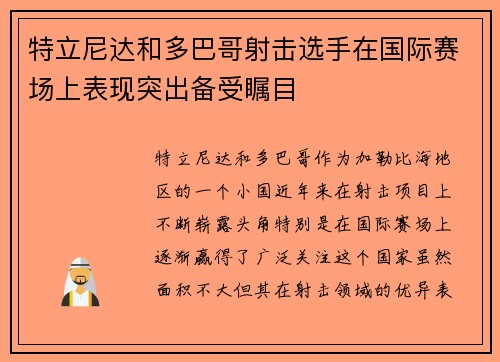 特立尼达和多巴哥射击选手在国际赛场上表现突出备受瞩目