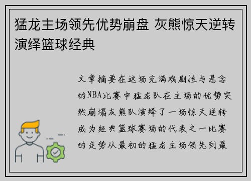 猛龙主场领先优势崩盘 灰熊惊天逆转演绎篮球经典