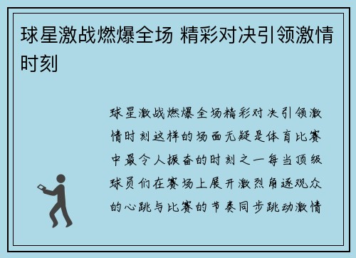 球星激战燃爆全场 精彩对决引领激情时刻