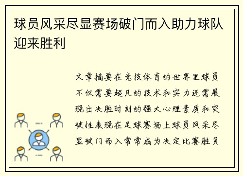 球员风采尽显赛场破门而入助力球队迎来胜利 球员风采尽显赛场破门而入助力球队迎来胜利