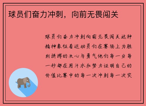 球员们奋力冲刺,向前无畏闯关 球员们奋力冲刺,向前无畏闯关