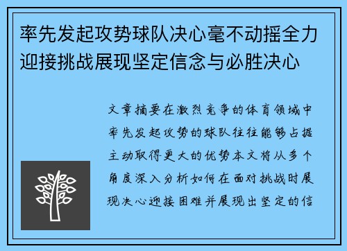 率先发起攻势球队决心毫不动摇全力迎接挑战展现坚定信念与必胜决心