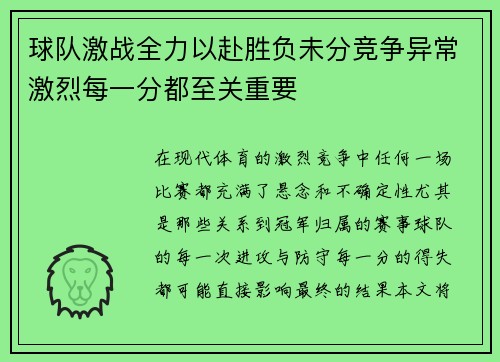 球队激战全力以赴胜负未分竞争异常激烈每一分都至关重要