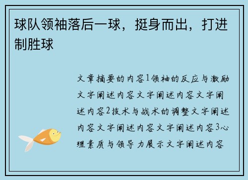 球队领袖落后一球，挺身而出，打进制胜球