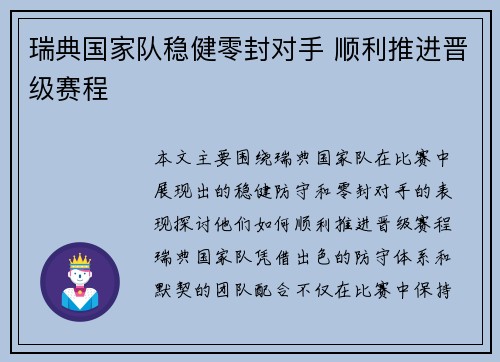 瑞典国家队稳健零封对手 顺利推进晋级赛程 瑞典国家队稳健零封对手 顺利推进晋级赛程