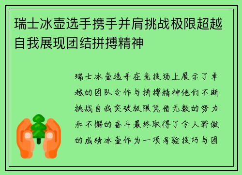瑞士冰壶选手携手并肩挑战极限超越自我展现团结拼搏精神