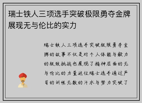 瑞士铁人三项选手突破极限勇夺金牌展现无与伦比的实力