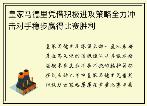 皇家马德里凭借积极进攻策略全力冲击对手稳步赢得比赛胜利