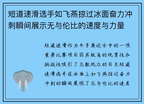 短道速滑选手如飞燕掠过冰面奋力冲刺瞬间展示无与伦比的速度与力量