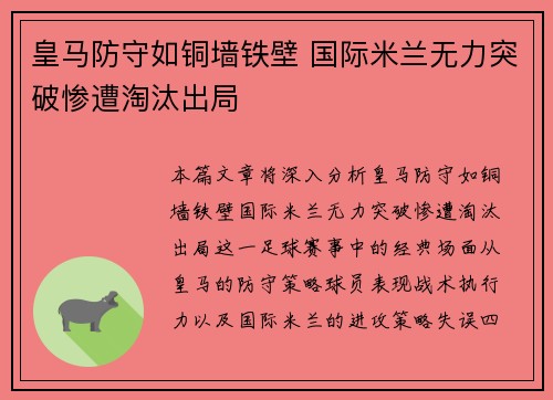 皇马防守如铜墙铁壁 国际米兰无力突破惨遭淘汰出局