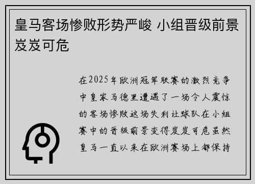 皇马客场惨败形势严峻 小组晋级前景岌岌可危