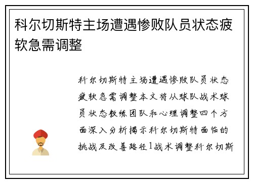 科尔切斯特主场遭遇惨败队员状态疲软急需调整