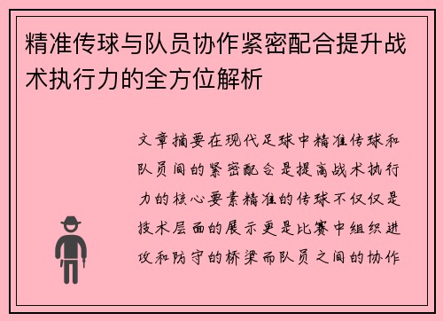 精准传球与队员协作紧密配合提升战术执行力的全方位解析