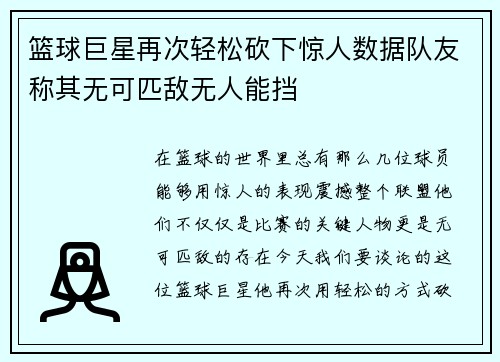 篮球巨星再次轻松砍下惊人数据队友称其无可匹敌无人能挡