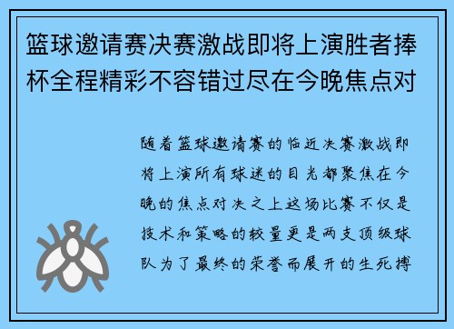 篮球邀请赛决赛激战即将上演胜者捧杯全程精彩不容错过尽在今晚焦点对决