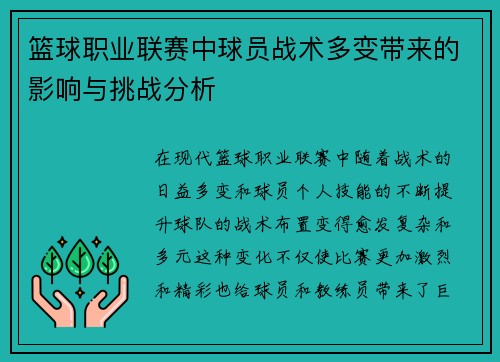 篮球职业联赛中球员战术多变带来的影响与挑战分析