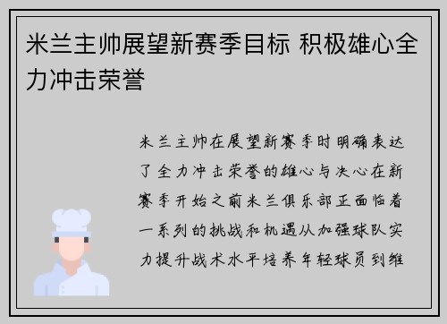 米兰主帅展望新赛季目标 积极雄心全力冲击荣誉