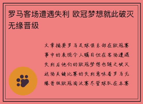 罗马客场遭遇失利 欧冠梦想就此破灭无缘晋级