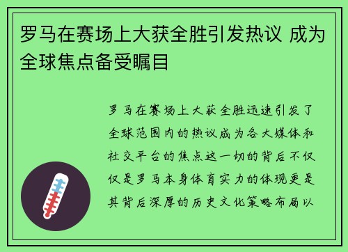罗马在赛场上大获全胜引发热议 成为全球焦点备受瞩目