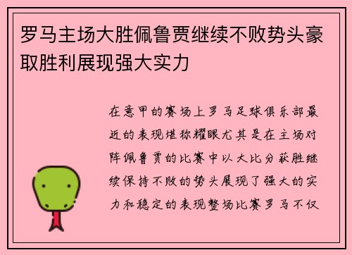 罗马主场大胜佩鲁贾继续不败势头豪取胜利展现强大实力