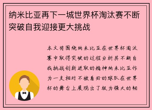 纳米比亚再下一城世界杯淘汰赛不断突破自我迎接更大挑战