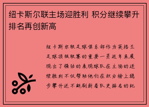 纽卡斯尔联主场迎胜利 积分继续攀升排名再创新高