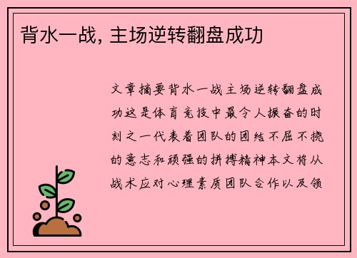 背水一战, 主场逆转翻盘成功 背水一战, 主场逆转翻盘成功