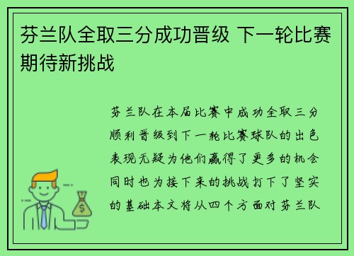 芬兰队全取三分成功晋级 下一轮比赛期待新挑战