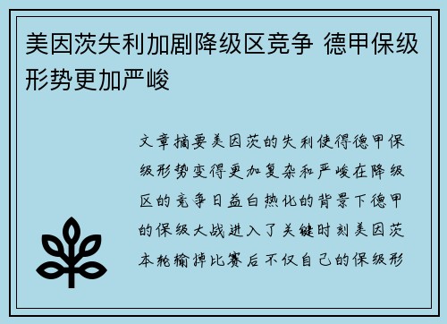 美因茨失利加剧降级区竞争 德甲保级形势更加严峻