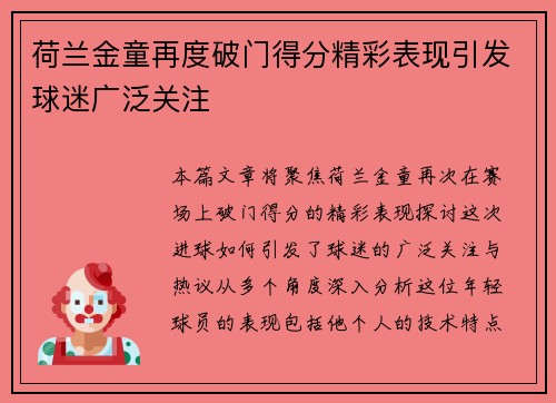 荷兰金童再度破门得分精彩表现引发球迷广泛关注