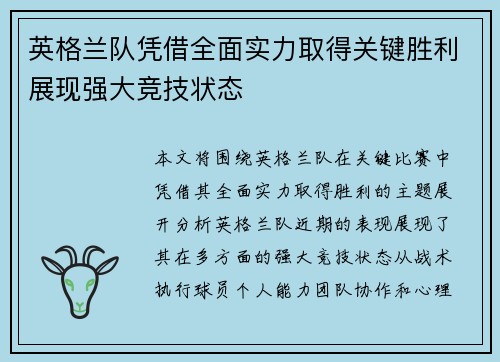 英格兰队凭借全面实力取得关键胜利展现强大竞技状态