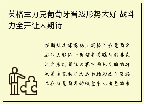 英格兰力克葡萄牙晋级形势大好 战斗力全开让人期待