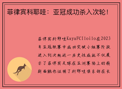 菲律宾科耶哇：亚冠成功杀入次轮！