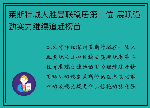莱斯特城大胜曼联稳居第二位 展现强劲实力继续追赶榜首