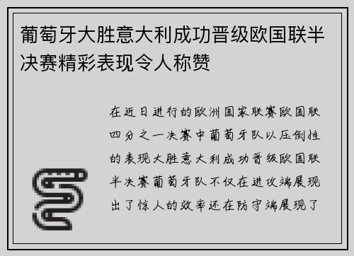 葡萄牙大胜意大利成功晋级欧国联半决赛精彩表现令人称赞